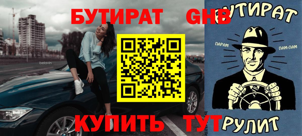 БУТИРАТ бутик Одинцово